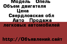  › Модель ­ Опель › Объем двигателя ­ 1 400 › Цена ­ 298 000 - Свердловская обл. Авто » Продажа легковых автомобилей   